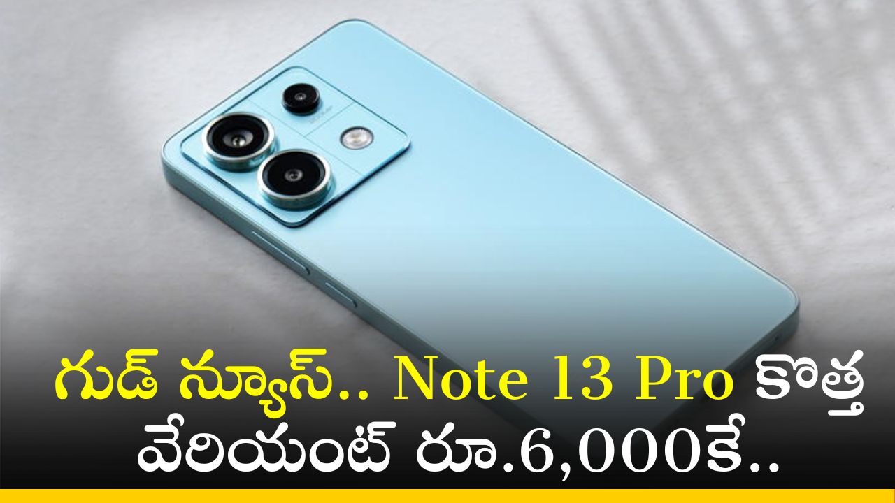 Redmi Note 13 Pro Price: గుడ్‌ న్యూస్‌.. Note 13 Pro కొత్త వేరియంట్‌ రూ.6,000కే.. 