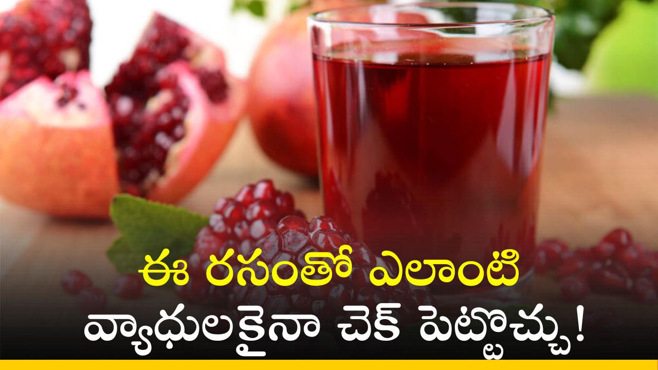 If You Drink Pomegranate Juice Get Relief Heart Cancer And Diabetes Problems Pomegranate Juice News in Telugu