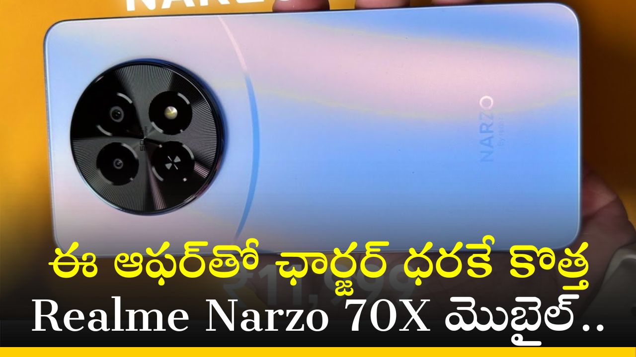 Realme Narzo 70X 5G Price: ఈ ఆఫర్‌తో ఛార్జర్‌ ధరకే కొత్త Realme Narzo 70X మొబైల్‌.. రూ. 12,800 డిస్కౌంట్..