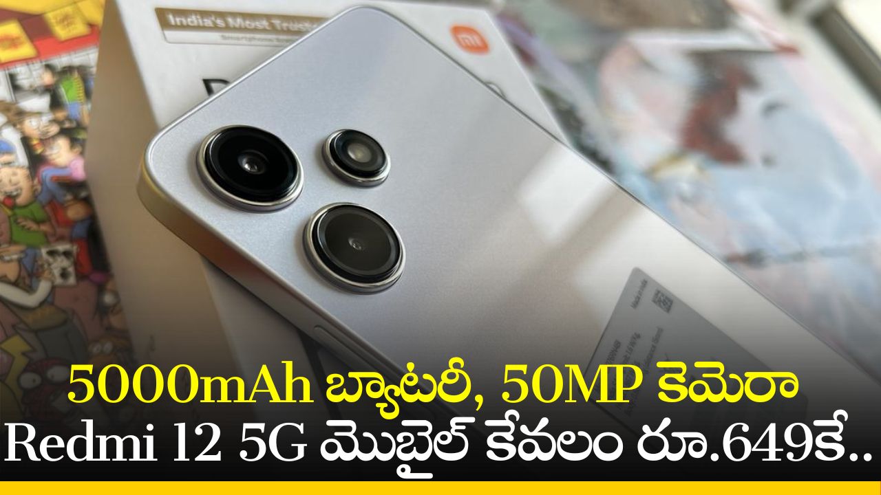 Redmi 12 5G Price: 5000mAh బ్యాటరీ, 50MP కెమెరా Redmi 12 5G మొబైల్‌ కేవలం రూ.649కే.. ఈ ఛాన్స్‌ మిస్‌ చేసుకోకండి!