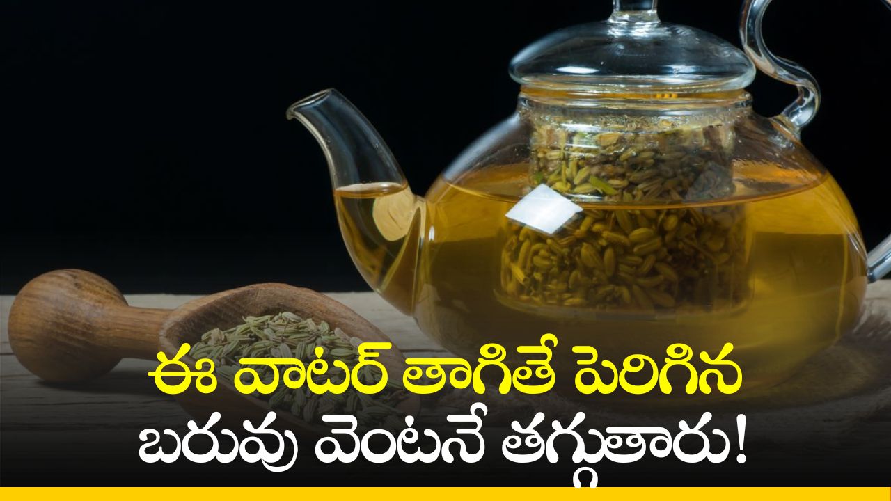 Fennel Seeds Water Benefits: ఈ వాటర్‌ తాగితే పెరిగిన బరువు వెంటనే తగ్గుతారు! 