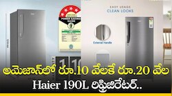 Best Refrigerator: అమెజాన్‌లో రూ.10 వేలకే రూ.20 వేల Haier 190L రిఫ్రిజిరేటర్‌.. ఇదే మంచి ఛాన్స్‌..