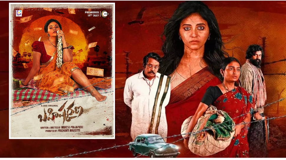 Bahishkarana Web Series: అంజలి నట విశ్వరూపం.. ఆ పాత్రలో మెంటలెక్కించేలా..! Bahishkarana Web Series: అంజలి నట విశ్వరూపం.. ఆ పాత్రలో మెంటలెక్కించేలా..!