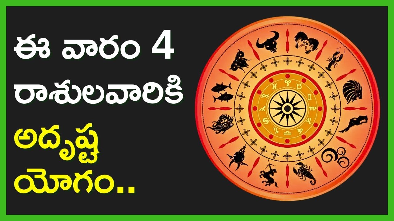 Weekly Luckiest Zodiac Sign: ఈ వారం 4 రాశులవారికి అదృష్ట యోగం.. వీరికి డబ్బే డబ్బు..