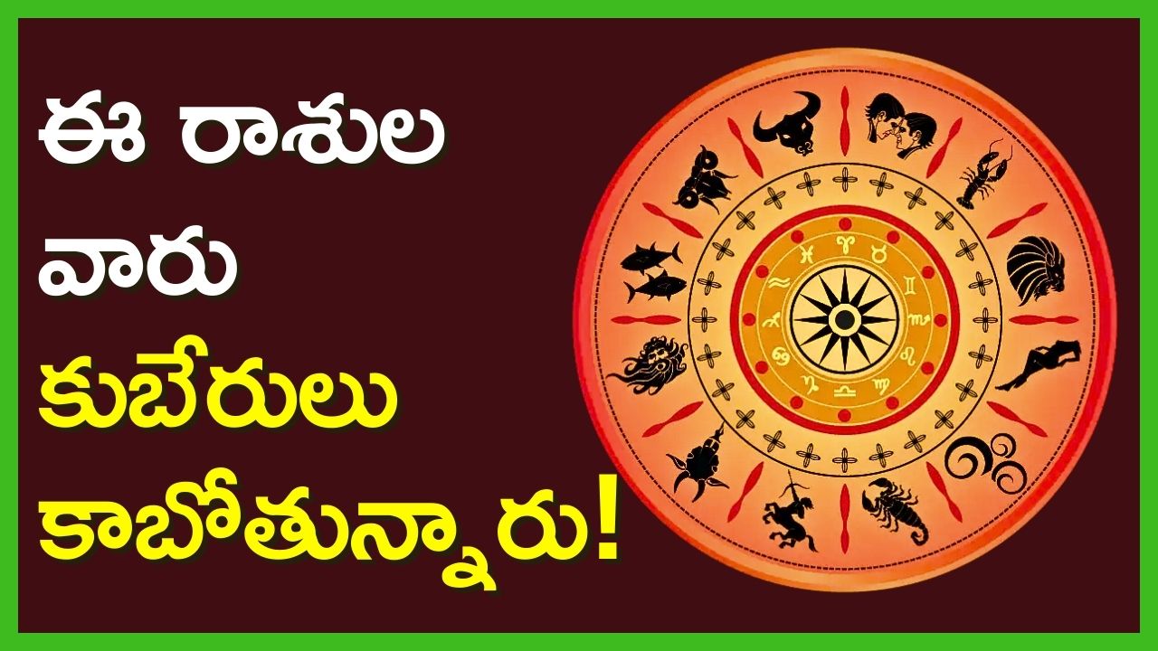 Lakshmi Narayana Raja Yoga: లక్ష్మీ నారాయణ రాజయోగం ఏర్పాటు.. ఈ రాశుల వారు కుబేరులు కాబోతున్నారు.. Lakshmi Narayana Raja Yoga: లక్ష్మీ నారాయణ రాజయోగం ఏర్పాటు.. ఈ రాశుల వారు కుబేరులు కాబోతున్నారు..