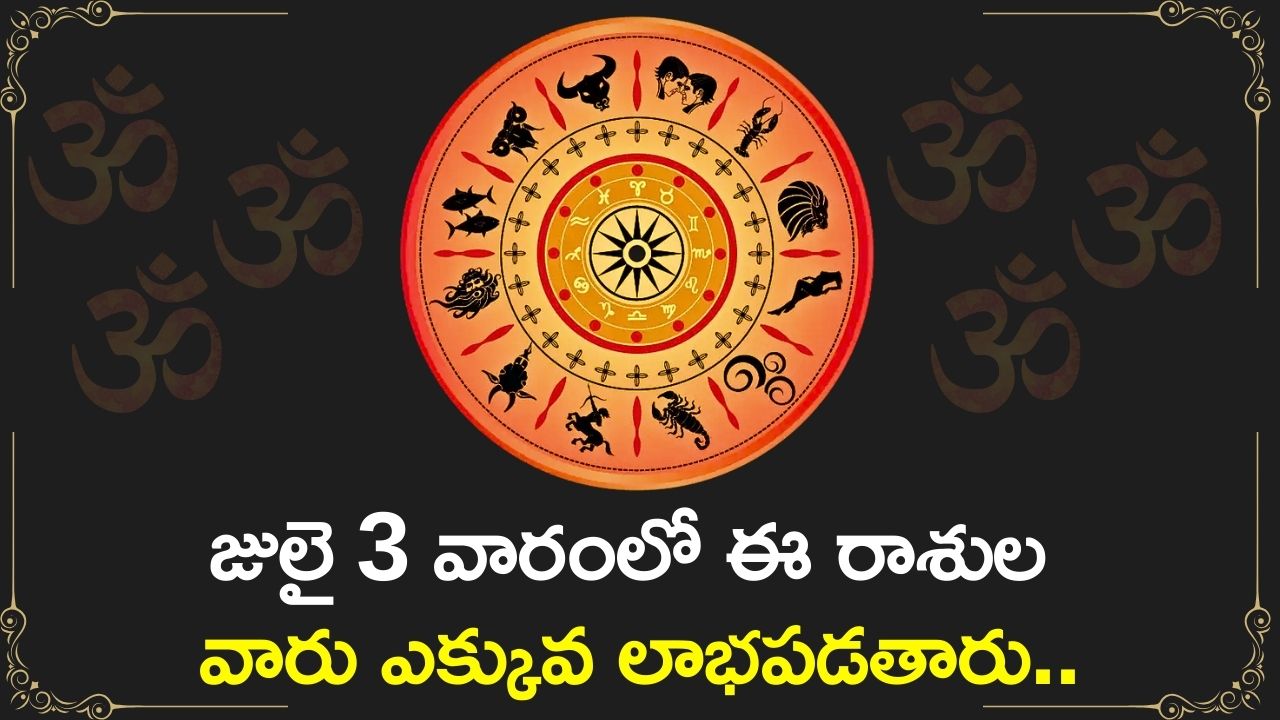  Weekly Horoscope: జులై 3 వారంలో ఈ రాశుల వారు ఎక్కువ లాభపడతారు.. మీ రాశి ఉందా?