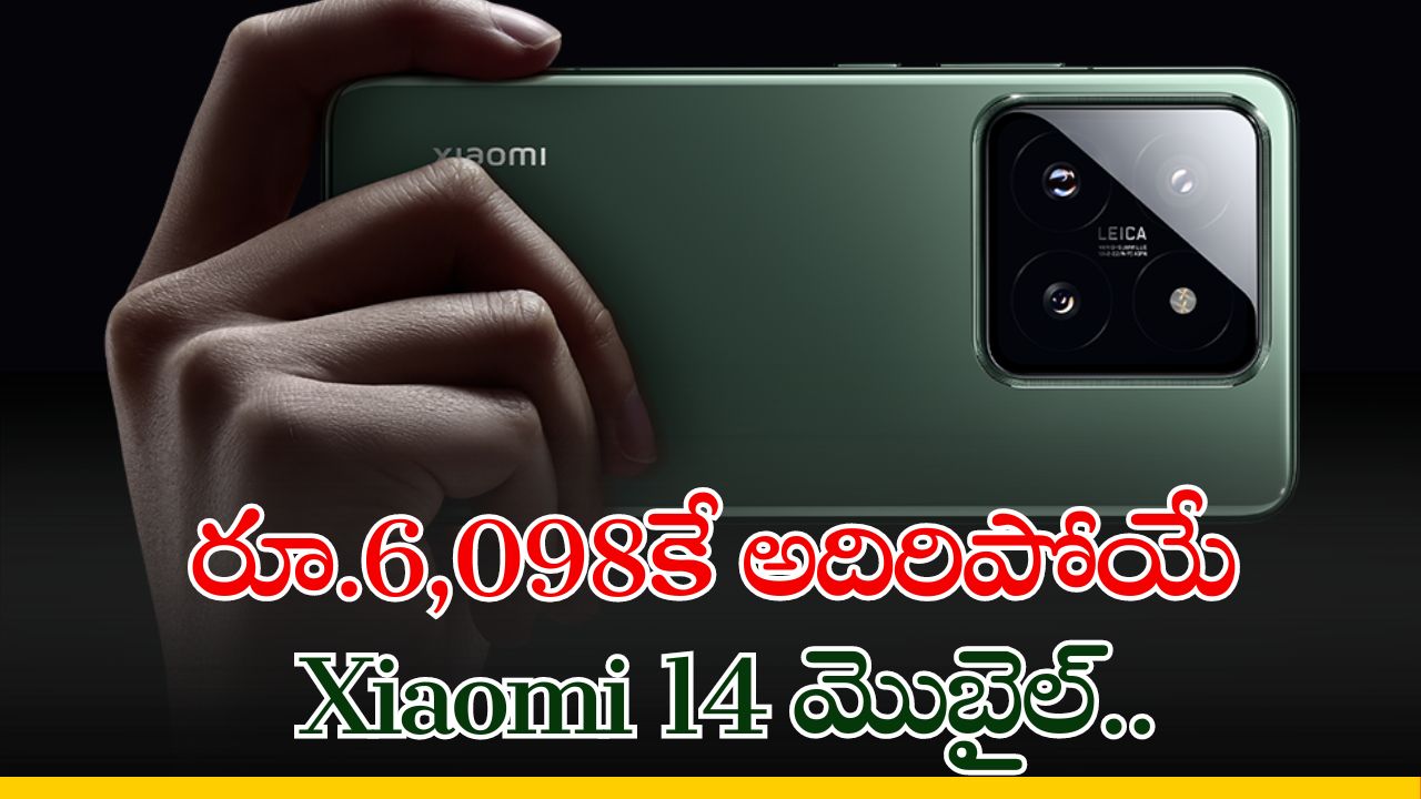 Xiaomi 14 Price: రూ.6,098కే అదిరిపోయే Xiaomi 14 మొబైల్‌.. ఫీచర్ చూస్తే ఆశ్చర్యపోతారు! 