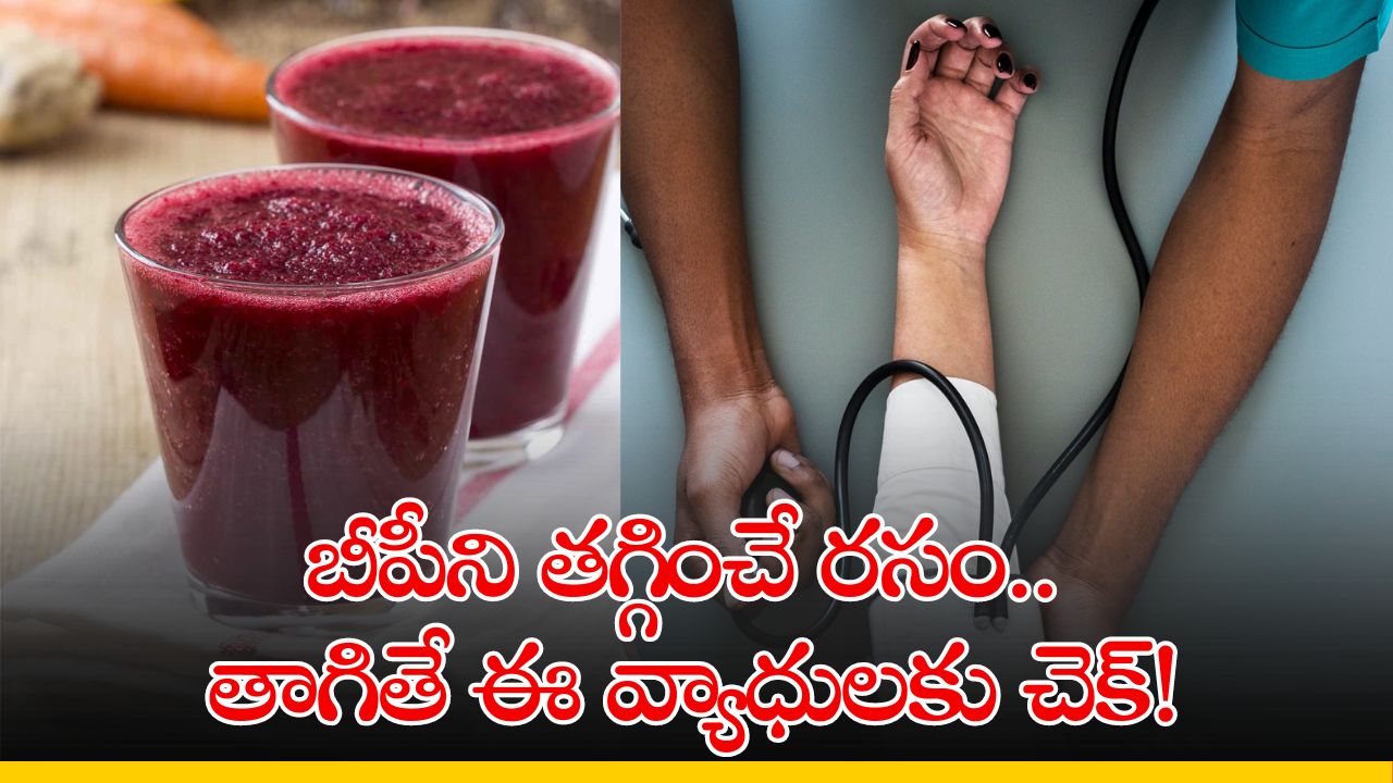 Beetroot Juice Benefits: బీపీని తగ్గించే రసం.. తాగితే ఈ వ్యాధులకు చెక్‌!