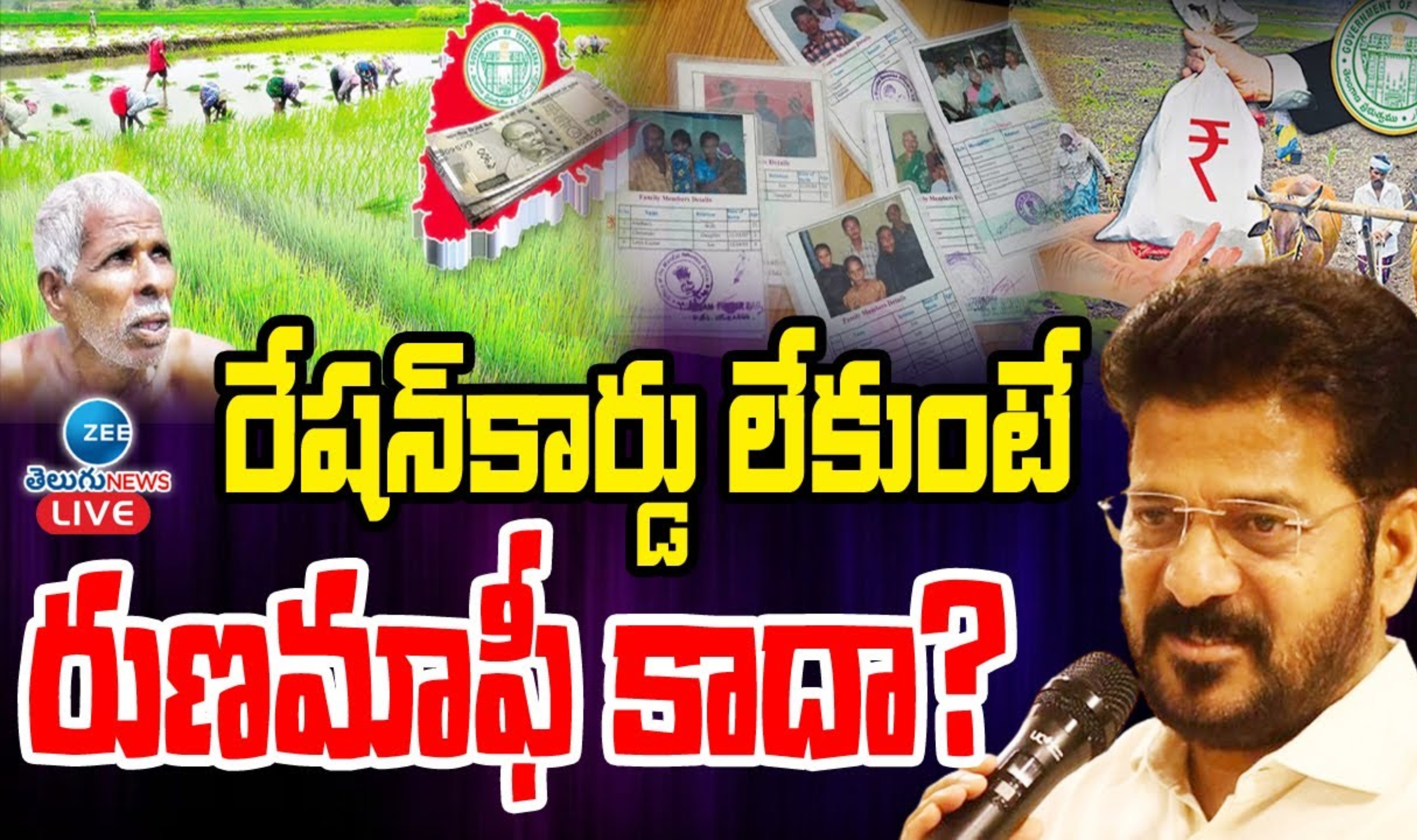 Loan Waiver: రేవంత్ రెడ్డి సంచలనం.. ఆగస్టు 15 కాదు.. జూలై 18వ తేదీనే రుణమాఫీ Loan Waiver: రేవంత్ రెడ్డి సంచలనం.. ఆగస్టు 15 కాదు.. జూలై 18వ తేదీనే రుణమాఫీ