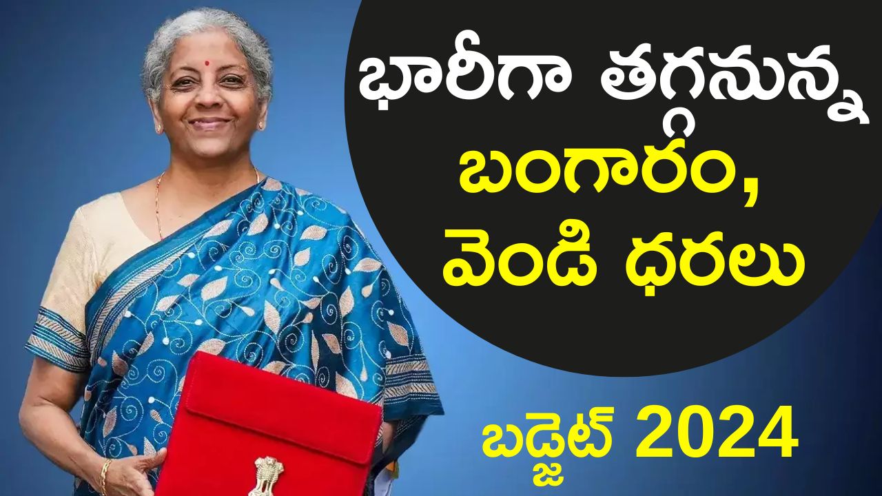 Union Budget 2024-25 Live Updates: కేంద్ర బడ్జెట్ 2024.. భారీగా తగ్గనున్న బంగారం, వెండి ధరలు..