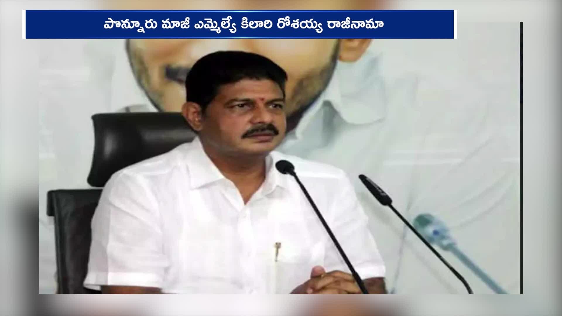 Big Shock To YS Jagan Kilari Venkata Rosaiah Resigns To YSRCP Rv