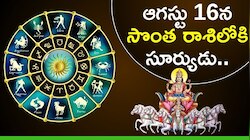ఆగస్టు 16న సొంత రాశిలోకి సూర్యుడు.. ఈ రాశులవారికి డబ్బే, డబ్బు!