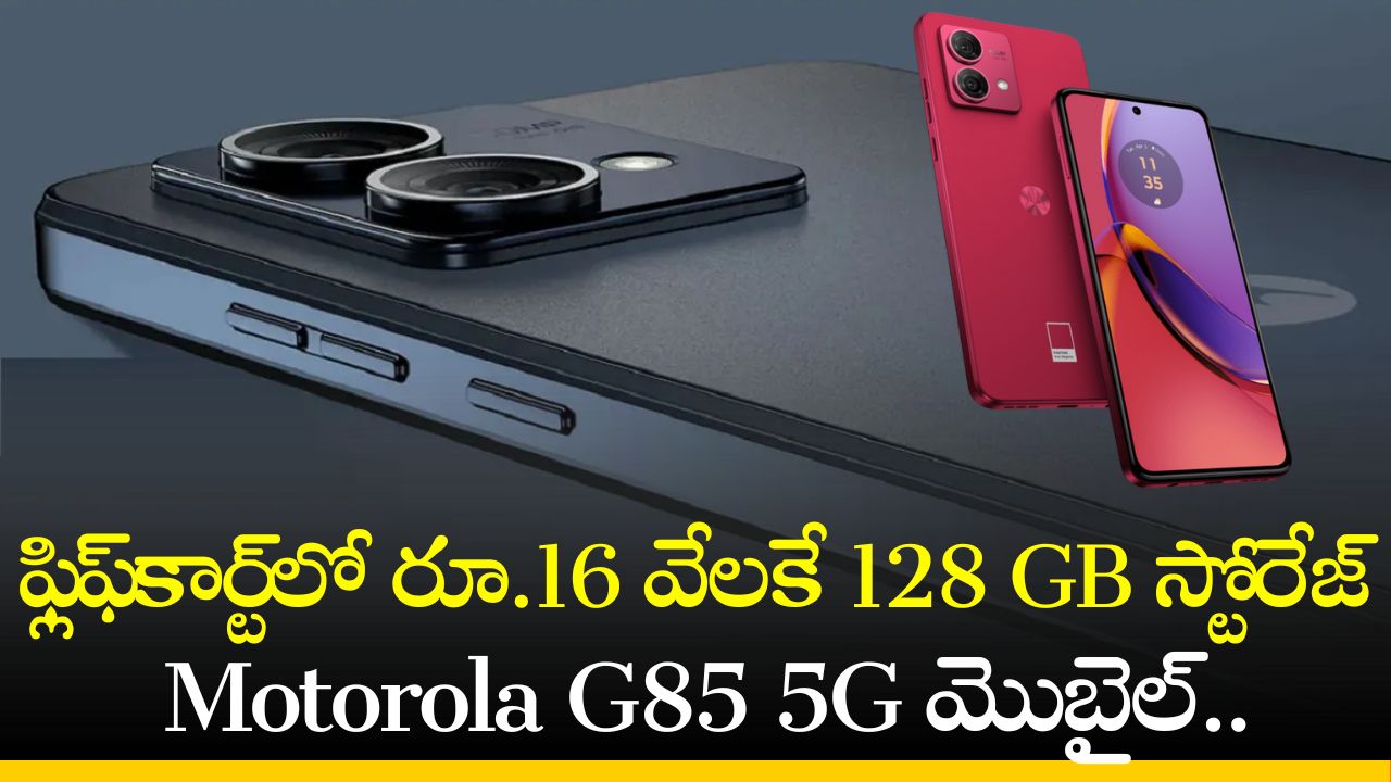 Motorola G85 5G Price: ఫ్లిఫ్‌కార్ట్‌లో రూ.16 వేలకే 128 GB స్టోరేజ్‌ Motorola G85 5G మొబైల్‌.. ఇదే మంచి ఛాన్స్‌!