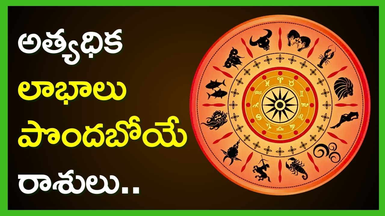 Weekly Rasi Phalalu: జూలై చివరి వారంలో అత్యధిక లాభాలు పొందబోయే రాశులు..