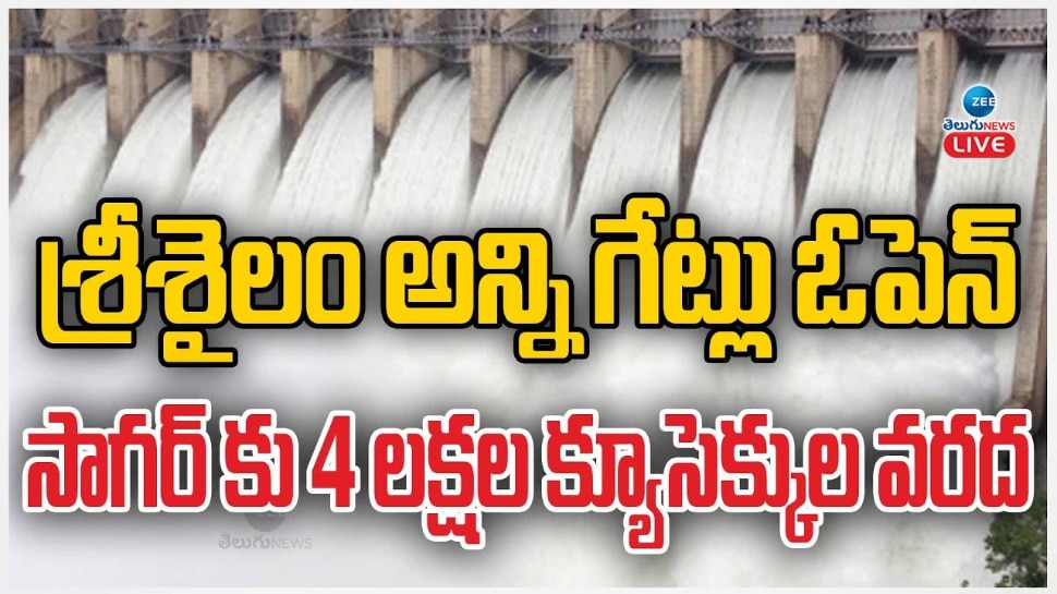 Srisailam: శ్రీశైలం అన్ని గేట్లు ఓపెన్.. నాగార్జున సాగర్ కు 4 లక్షల క్యూసెక్కుల వరద..  