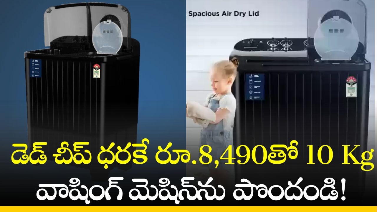 Best Washing Machine: డెడ్‌ చీప్‌ ధరకే రూ.8,490తో 10 Kg వాషింగ్‌ మెషిన్‌ను పొందండి!  