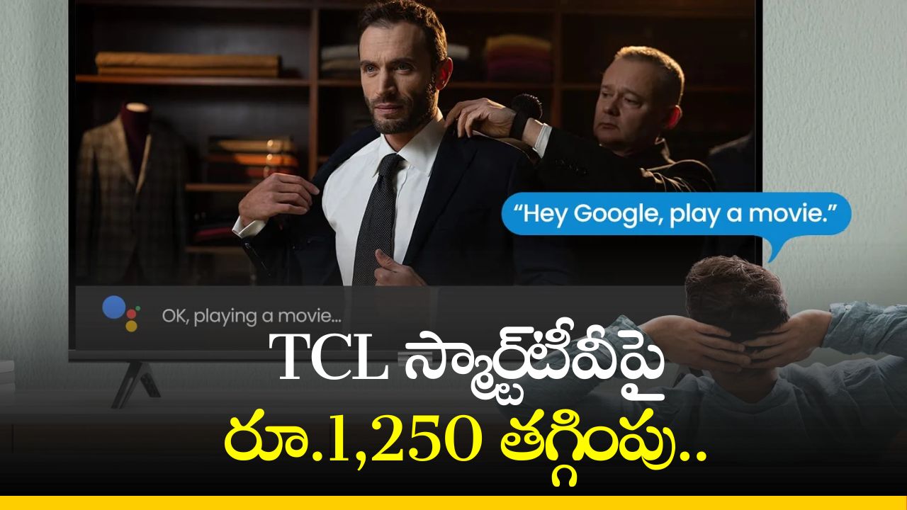 32 Inch Tv Smart Tv: TCL స్మార్ట్‌టీవీపై రూ.1,250 తగ్గింపు.. అదనంగా మరెన్నో ఆఫర్స్‌!