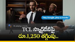 32 Inch Tv Smart Tv: TCL స్మార్ట్‌టీవీపై రూ.1,250 తగ్గింపు.. అదనంగా మరెన్నో ఆఫర్స్‌!
