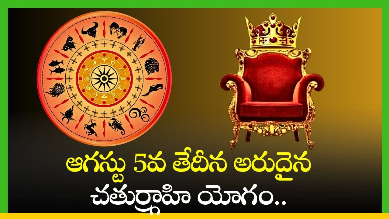 Chaturgrahi Yoga: ఆగస్టు 5వ తేదీన అరుదైన చతుర్గ్రాహి యోగం.. ఈ రాశుల వారికి లగ్జరీ లైఫ్ ప్రారంభం.. Chaturgrahi Yoga: ఆగస్టు 5వ తేదీన అరుదైన చతుర్గ్రాహి యోగం.. ఈ రాశుల వారికి లగ్జరీ లైఫ్ ప్రారంభం..