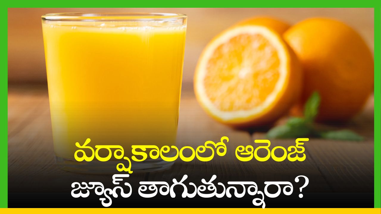 Orange Juice Benefits: వర్షాకాలంలో ఆరెంజ్‌ జ్యూస్‌ తాగుతున్నారా? ఇవి తెలుసుకోండి..