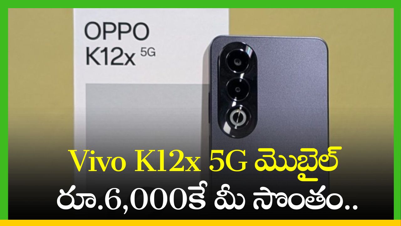 Vivo K12X 5G: ఫ్లిఫ్‌కార్ట్‌లో రాఖీ డిస్కౌంట్ ఆఫర్స్.. Vivo K12x 5G మొబైల్‌  రూ.6,000కే మీ సొంతం.. 