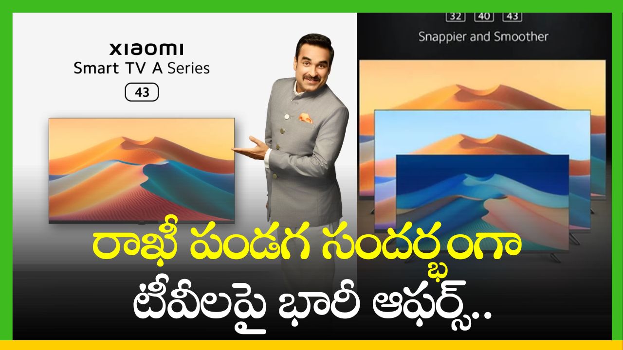 Mi A series 108 cm Smart Tv: రాఖీ పండగ సందర్భంగా టీవీలపై భారీ ఆఫర్స్‌.. Mi టీవీపై ఏకంగా 30 శాతం డిస్కౌంట్!