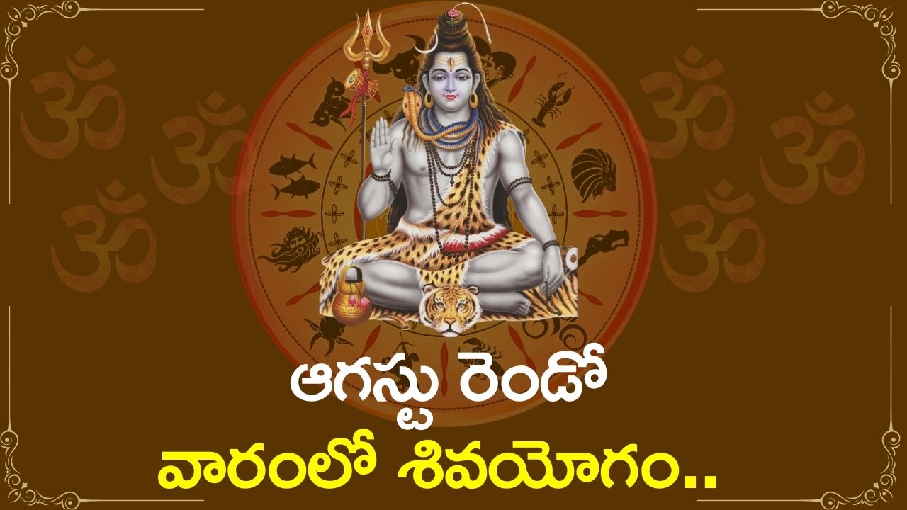 Lucky Zodiac Signs: ఆగస్టు రెండో వారంలో శివయోగం.. ఈ రాశుల వారికి ముట్టిందల్లా బంగారమే..