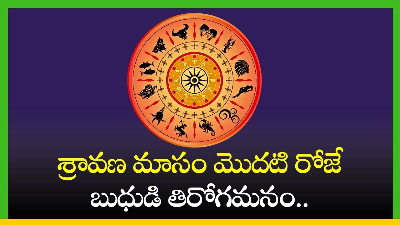 Budh Gochar 2024: శ్రావణ మాసం మొదటి రోజే బుధుడి తిరోగమనం.. ఎన్నడు పొందలేని లాభాలు పొందుతారు!