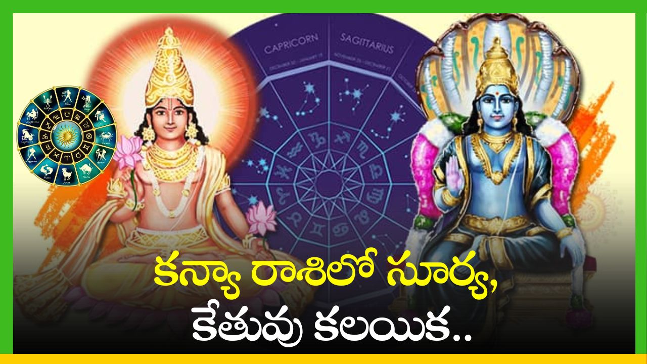 Surya - Ketu: కన్యా రాశిలో సూర్య, కేతువు కలయిక.. ఈ రాశులవారికి తిరుగులేదు..