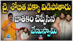 Venu Swamy : నాగ చైతన్య, శోభిత పక్కా విడిపోతారు.. జాతకం చెప్పేసిన వేణుస్వామి..