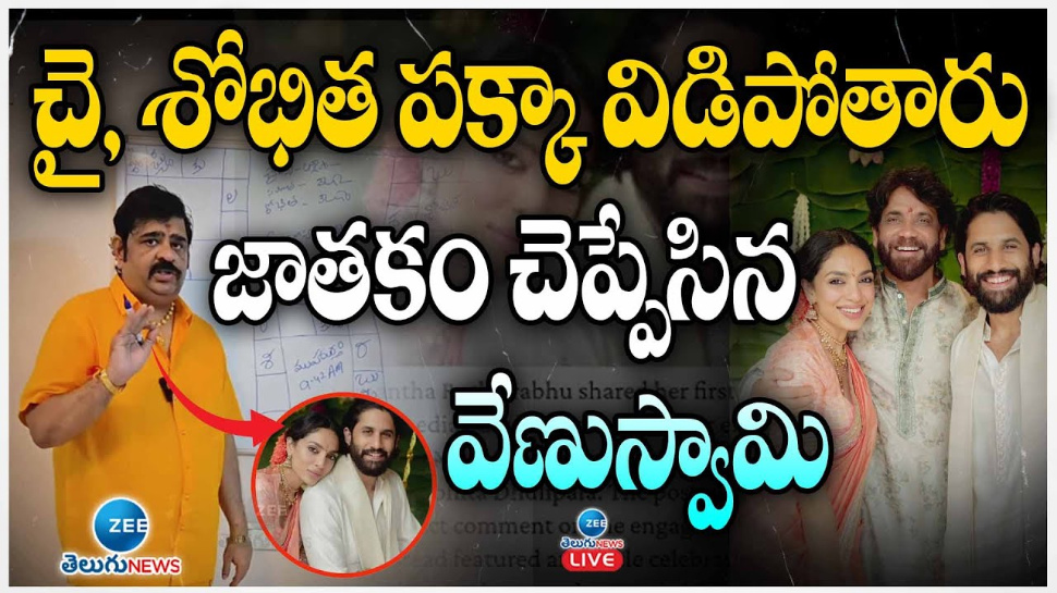 Venu Swamy : నాగ చైతన్య, శోభిత పక్కా విడిపోతారు.. జాతకం చెప్పేసిన వేణుస్వామి.. Venu Swamy : నాగ చైతన్య, శోభిత పక్కా విడిపోతారు.. జాతకం చెప్పేసిన వేణుస్వామి..