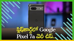Google Pixel 7a Price: ఫ్లిఫ్‌కార్ట్‌లో Google Pixel 7a వెరీ చీప్‌.. రూ.7 వేలకే మీ సొంతం..