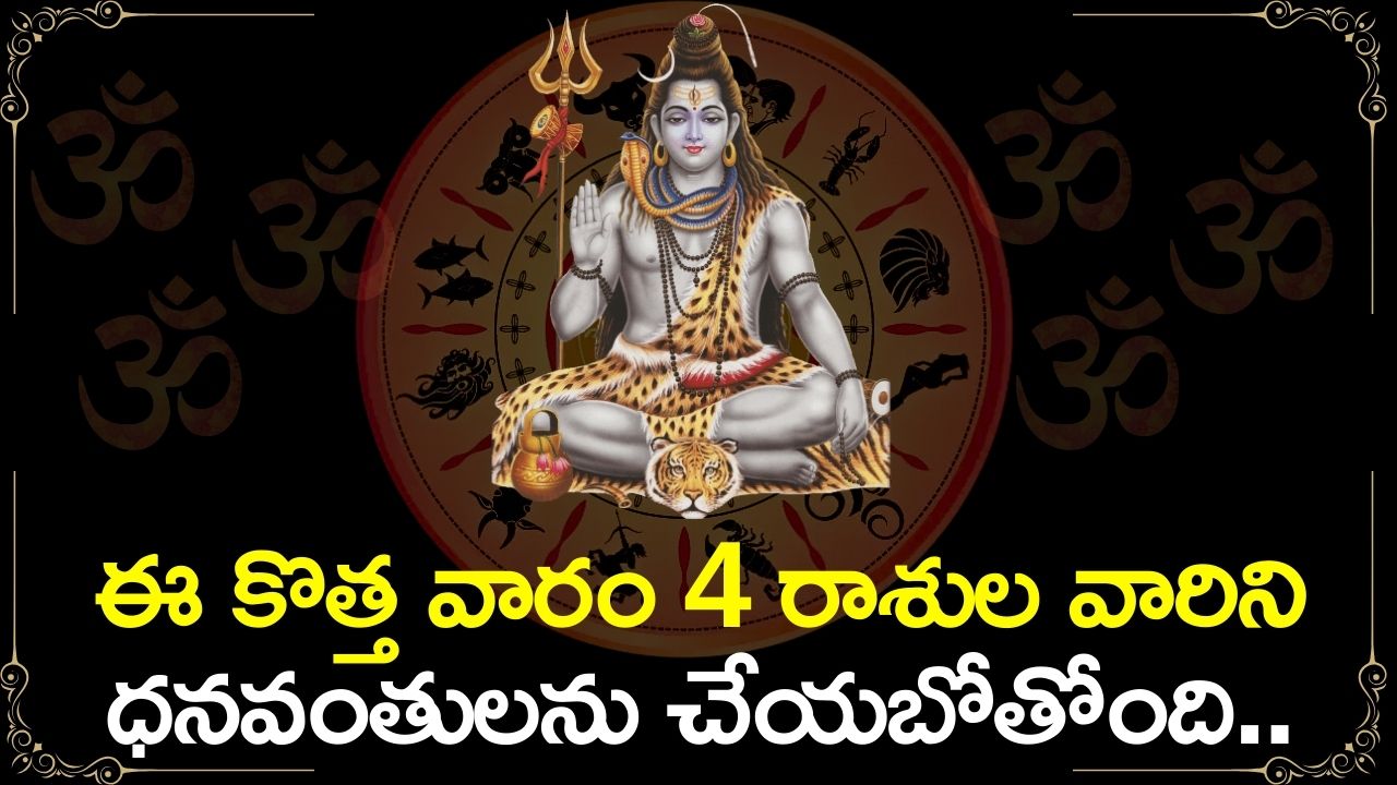 Rasi Phalalu: ఈ కొత్త వారం 4 రాశుల వారిని ధనవంతులను చేయబోతోంది.. ఇందులో మీ రాశి ఉందా? 