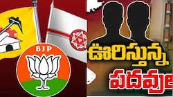 AP Nominated Posts: ఆంధ్రప్రదేశ్‌లో పదవుల పండుగ.. ఆశల పల్లకీలో నాయకులు