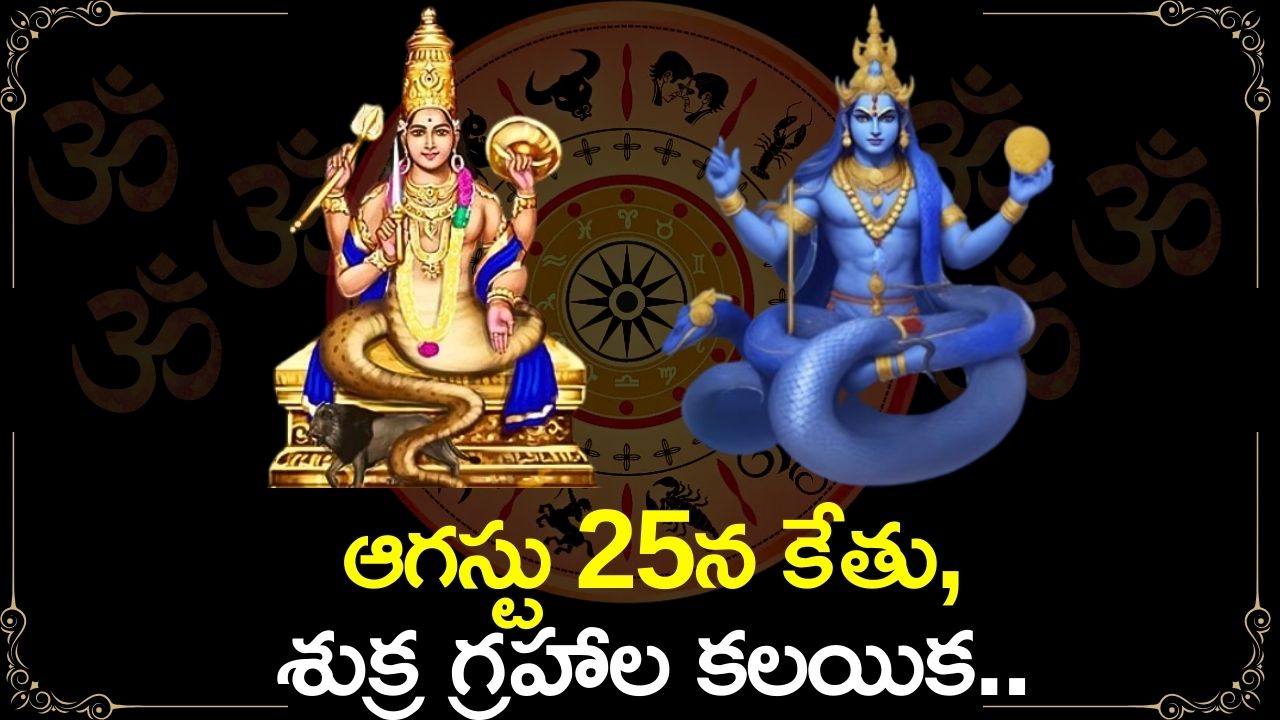 Ketu And Venus Conjunction: ఆగస్టు 25న కేతు, శుక్ర గ్రహాల కలయిక.. ఈ రాశుల వారికి అద్భుతమైన ధన యోగం..