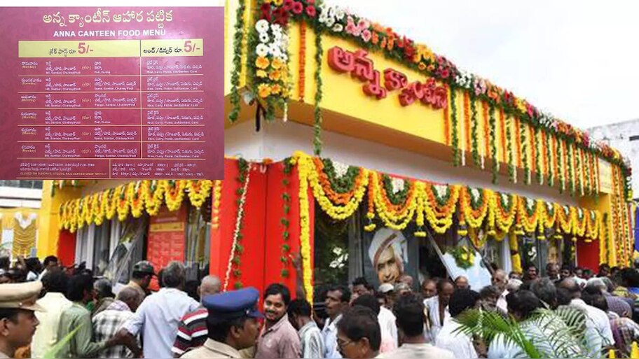 Anna Canteen Food Menu: అన్న క్యాంటీన్ లలో ఫుడ్ మెనూ ఇదే.. టైమింగ్స్ సహా పూర్తి  డీటెల్స్..  