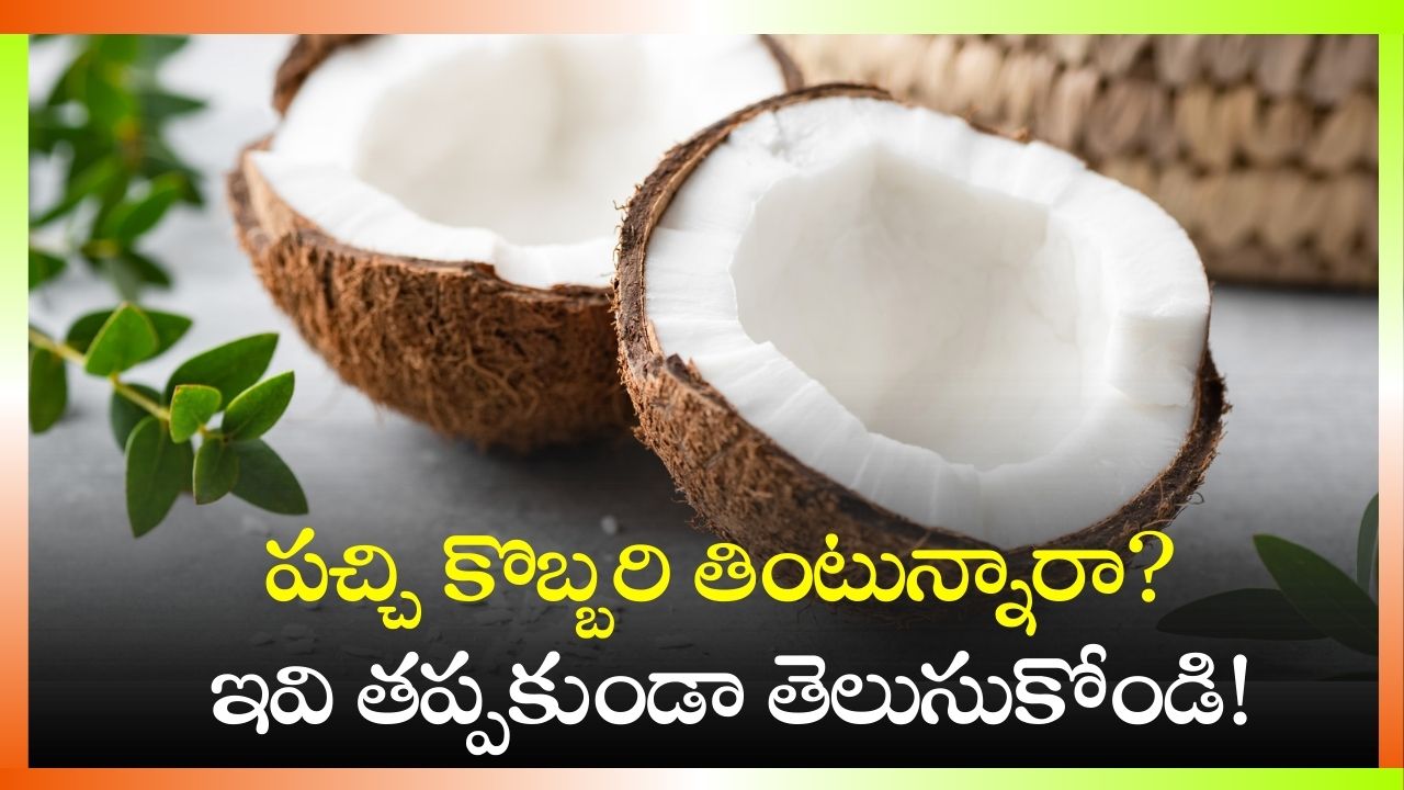 Raw Coconut Benefits: పచ్చి కొబ్బరి తింటున్నారా? ఇవి తప్పకుండా తెలుసుకోండి!