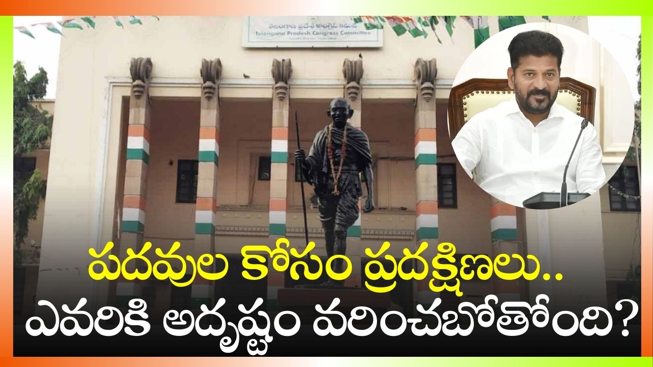 Telangana Political News: పదవుల కోసం ప్రదక్షిణలు.. ఎవరికి అదృష్టం వరించబోతోంది?