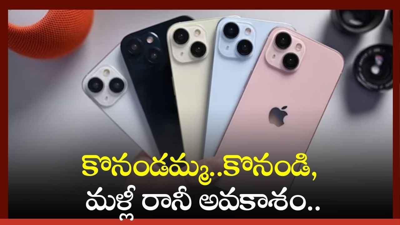 Apple iPhone 15 Price Drop: కొనండమ్మ..కొనండి, మళ్లీ రానీ అవకాశం.. Apple iPhone 15 పై భారీ తగ్గింపు!