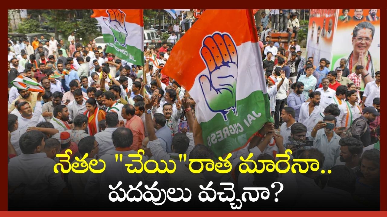 Telangana Political News: నేతల &quot;చేయి&quot;రాత మారేనా.. పదవులు వచ్చెనా?