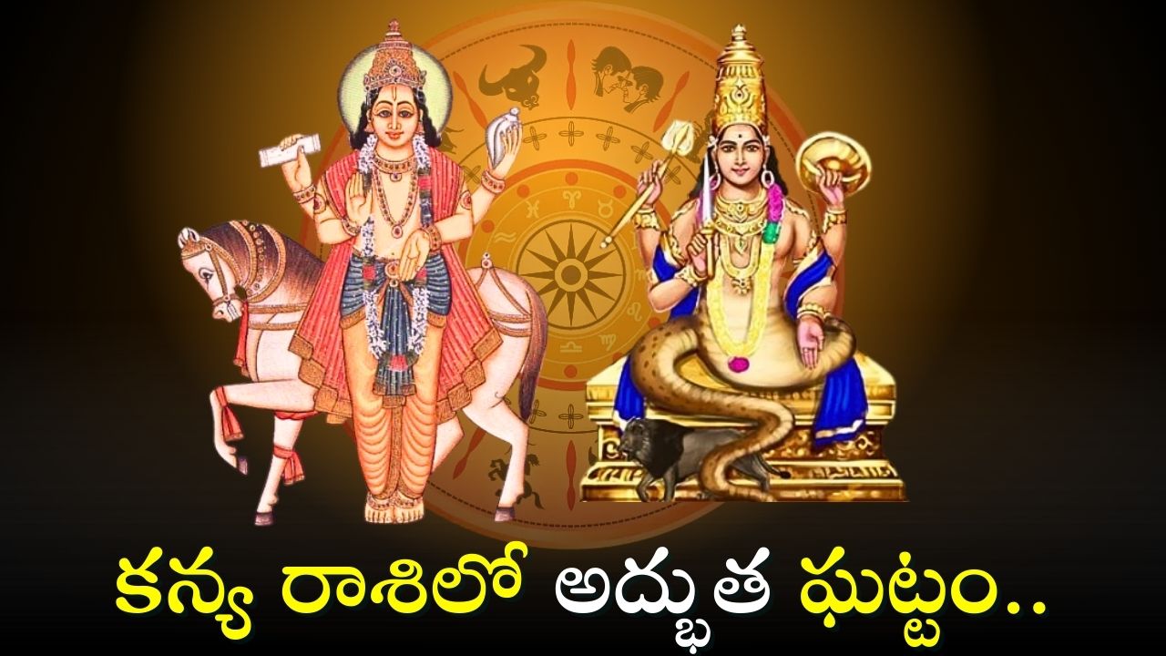 Venus And Ketu Conjunct: కన్య రాశిలో అద్భుత ఘట్టం.. 4 రాశుల వారికి ఈరోజు నుంచి ఎటు చూసినా డబ్బే..