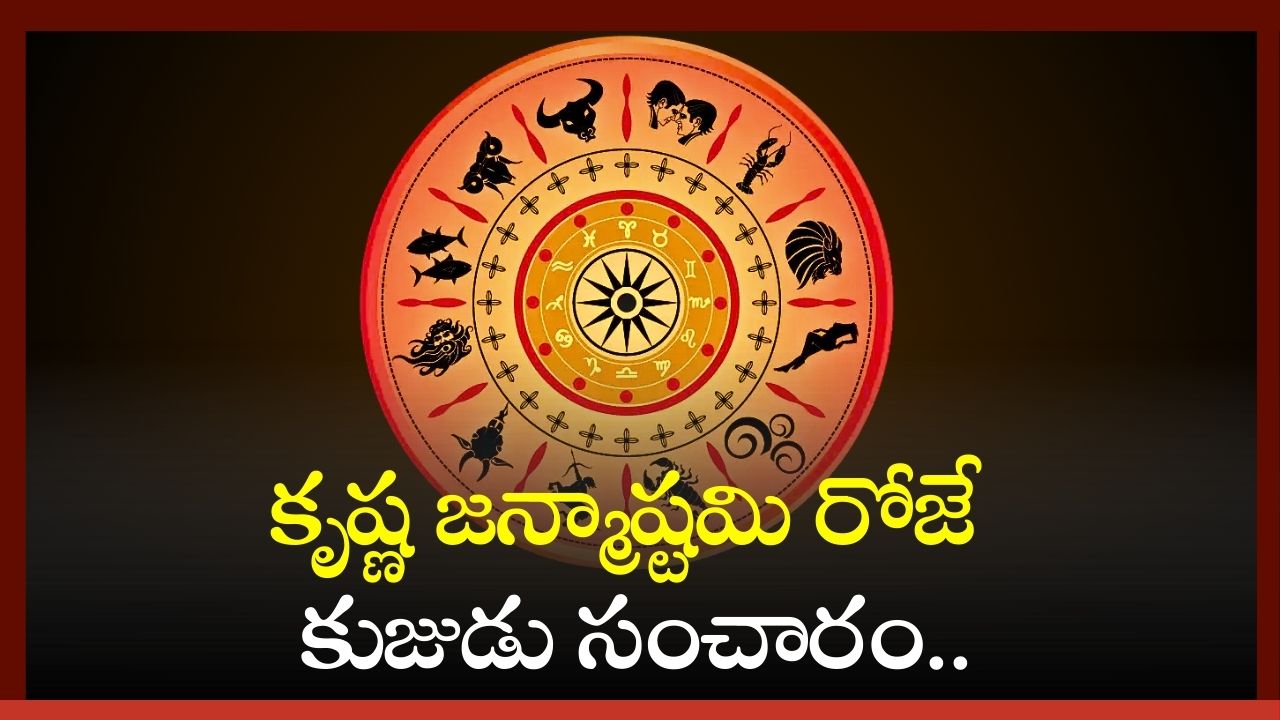 Lucky Rasi Phalalu From Today: కృష్ణ జన్మాష్టమి రోజే కుజుడు సంచారం.. ఈ రాశులవారికి గోల్డెన్‌ లైఫ్‌ ప్రారంభం!