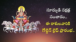 సూర్యుడి నక్షత్ర సంచారం.. ఈ రాశులవారికి గోల్డెన్‌ లైఫ్ ప్రారంభ..