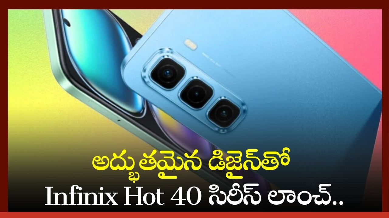 Infinix Hot 40 5g Series Price: అద్భుతమైన డిజైన్తో Infinix Hot 40 సిరీస్ లాంచ్.. ఫీచర్స్, స్పెషిఫికేషన్ వివరాలు! Infinix Hot 40 5g Series Price: అద్భుతమైన డిజైన్తో Infinix Hot 40 సిరీస్ లాంచ్.. ఫీచర్స్, స్పెషిఫికేషన్ వివరాలు!