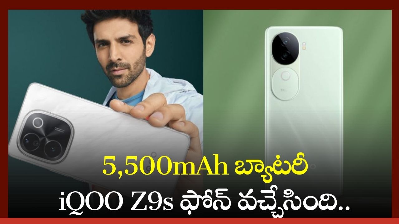 Iqoo Z9S 5G Price: 5,500mAh బ్యాటరీ iQOO Z9s ఫోన్‌ వచ్చేసింది.. మొదటి సేల్‌లో చీప్‌ ధరకే..