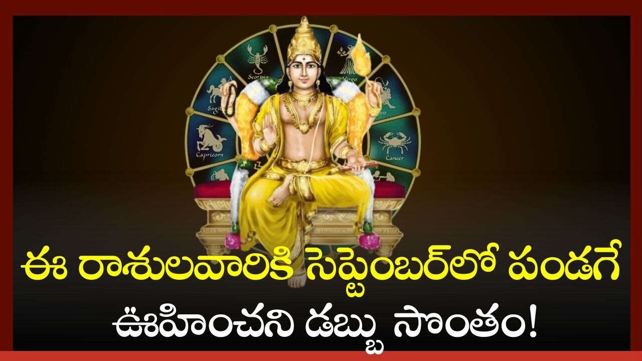  Jupiter Retrograde 2024: బృహస్పతి గ్రహ తిరోగమనం.. ఈ రాశులవారికి సెప్టెంబర్‌లో పండగే.. ఊహించని డబ్బు సొంతం!