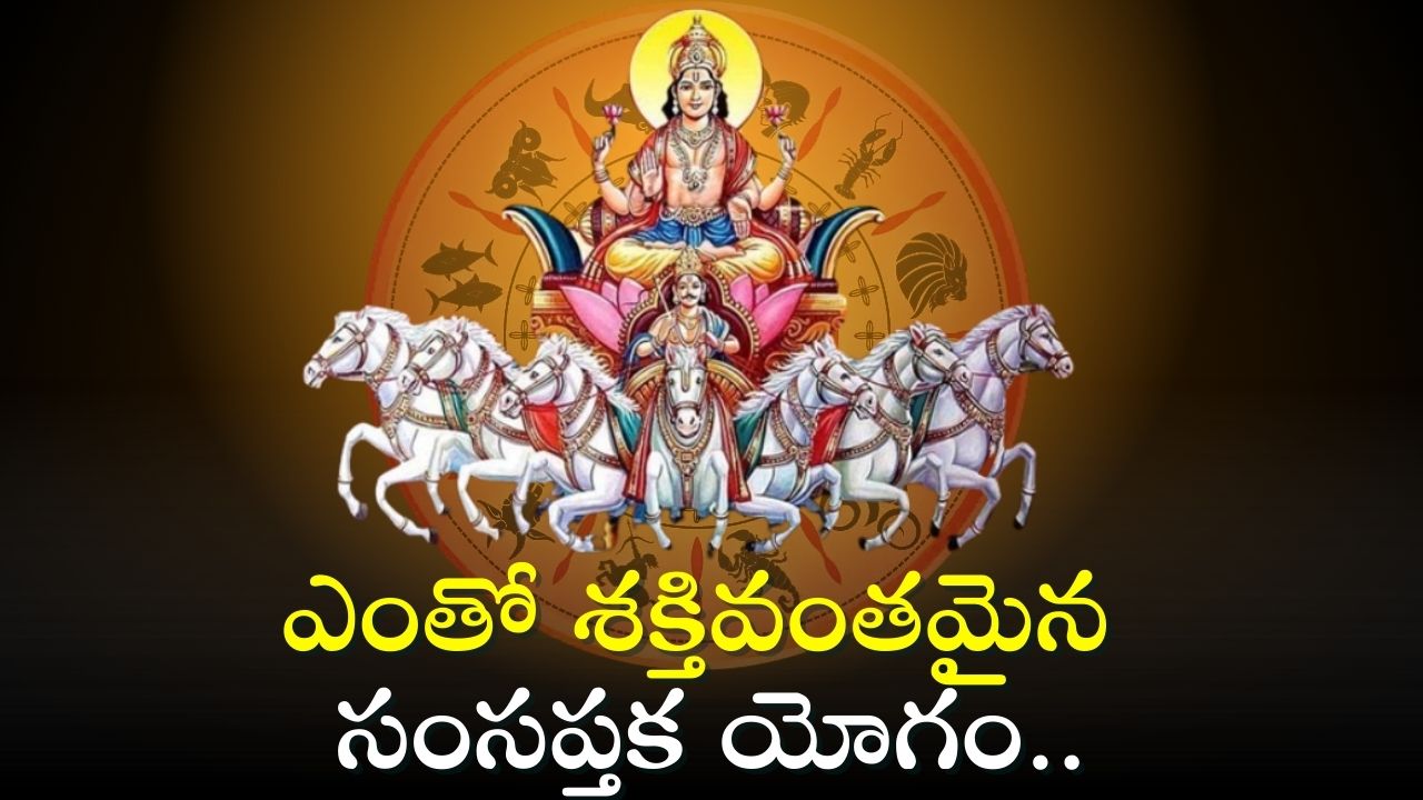 Surya Transit 2024: ఎంతో శక్తివంతమైన సంసప్తక యోగం.. ఈ 3 రాశువారికి ఊహించని బంఫర్ గిఫ్ట్స్! Surya Transit 2024: ఎంతో శక్తివంతమైన సంసప్తక యోగం.. ఈ 3 రాశువారికి ఊహించని బంఫర్ గిఫ్ట్స్!