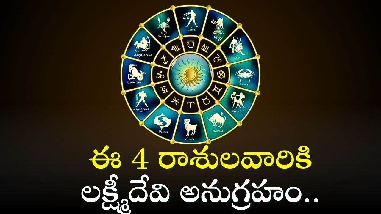  September Horoscope 2024: ఈ 4 రాశులవారికి లక్ష్మీదేవి అనుగ్రహం.. వీరికి డబ్బు డోకా ఉండదు!