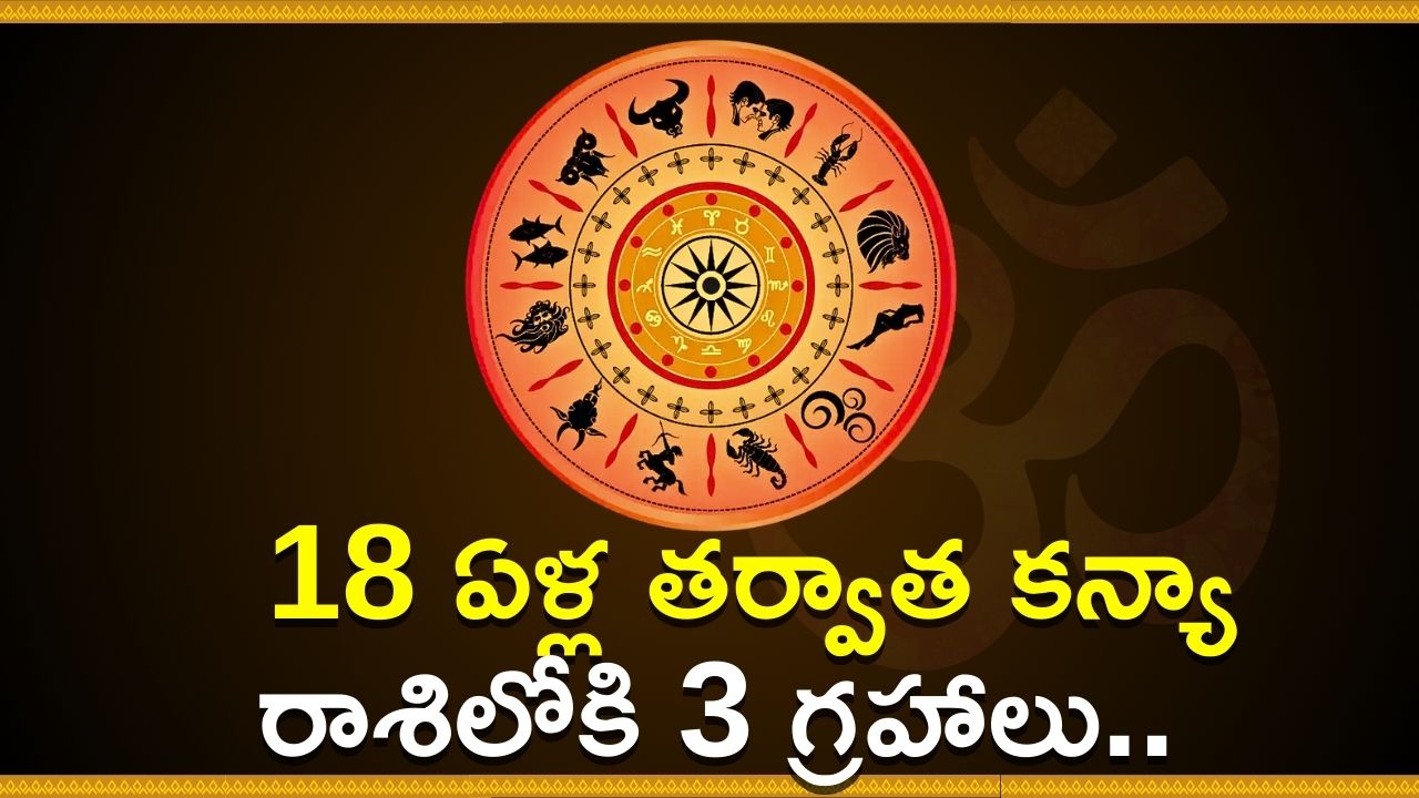 Sun-Venus And Ketu Conjunction: 18 ఏళ్ల తర్వాత కన్యా రాశిలోకి 3 గ్రహాలు.. ఈ రాశులవారి లగ్జరీ లైఫ్‌ ఖాయం!