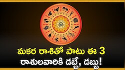 సెప్టెంబర్ 16 నుంచి మకర రాశితో పాటు ఈ 3 రాశులవారికి డబ్బే, డబ్బు!